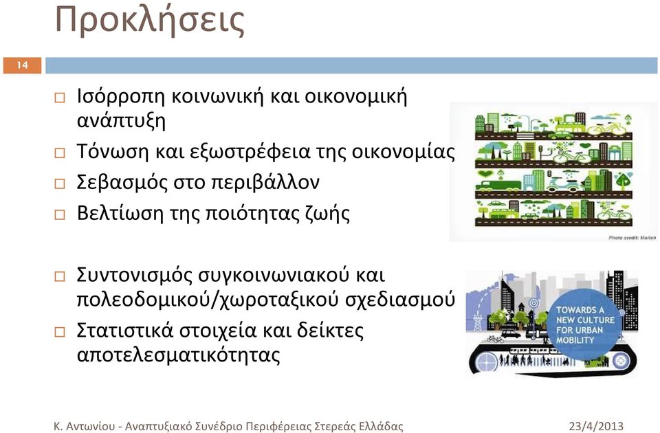 της ποιότητας ζωής Συντονισμός συγκοινωνιακού και