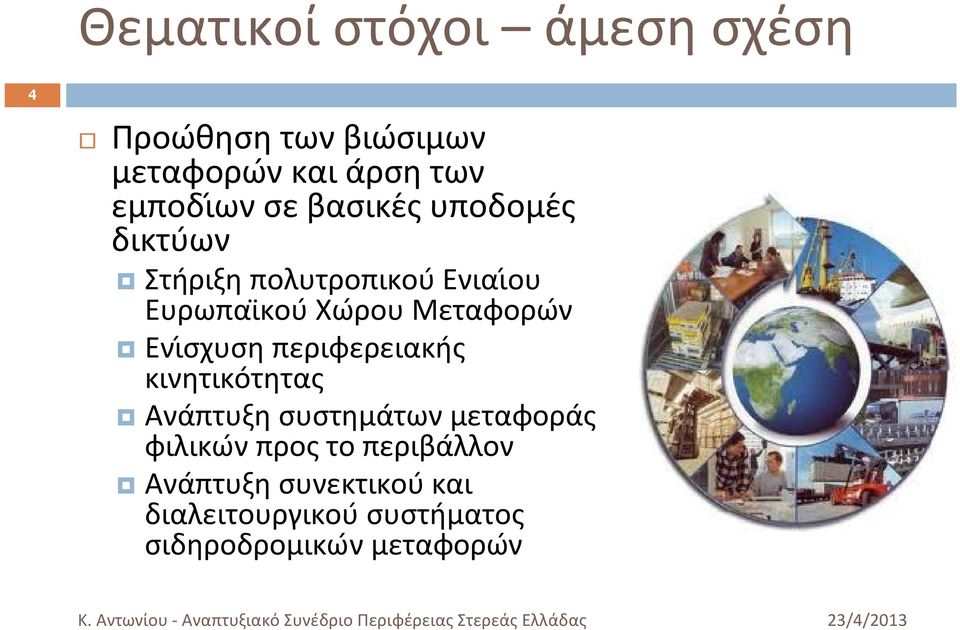 Ενι σχυση περιφερειακη ς κινητικο τητας Ανα πτυξη συστημα των μεταφορα ς φιλικω ν προς το