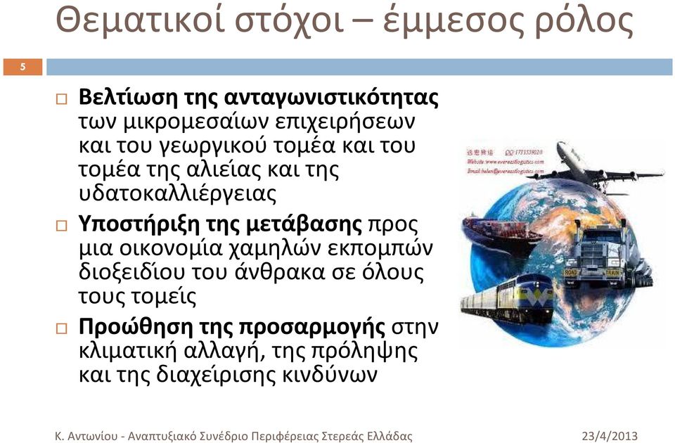 της μετα βασης προς μια οικονομιά χαμηλω ν εκπομπω ν διοξειδιόυ του α νθρακα σε ο λους τους