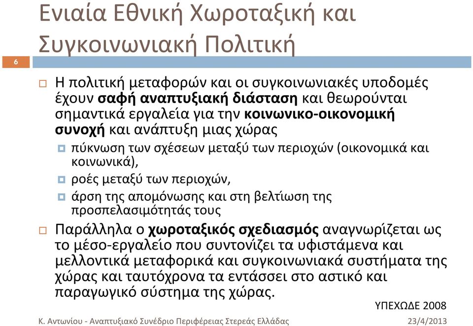 των περιοχω ν, α ρση της απομο νωσης και στη βελτιώση της προσπελασιμο τητα ς τους Παρα λληλα ο χωροταξικο ς σχεδιασμο ς αναγνωρι ζεται ως το με σο-εργαλειό που