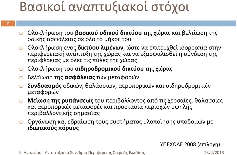 ρας Βελτιώση της ασφα λειας των μεταφορω ν Συνδυασμο ς οδικω ν, θαλα σσιων, αεροπορικω ν και σιδηροδρομικω ν μεταφορω ν Μειώση της ρυπα νσεως του περιβα λλοντος απο τις χερσαιές, θαλα