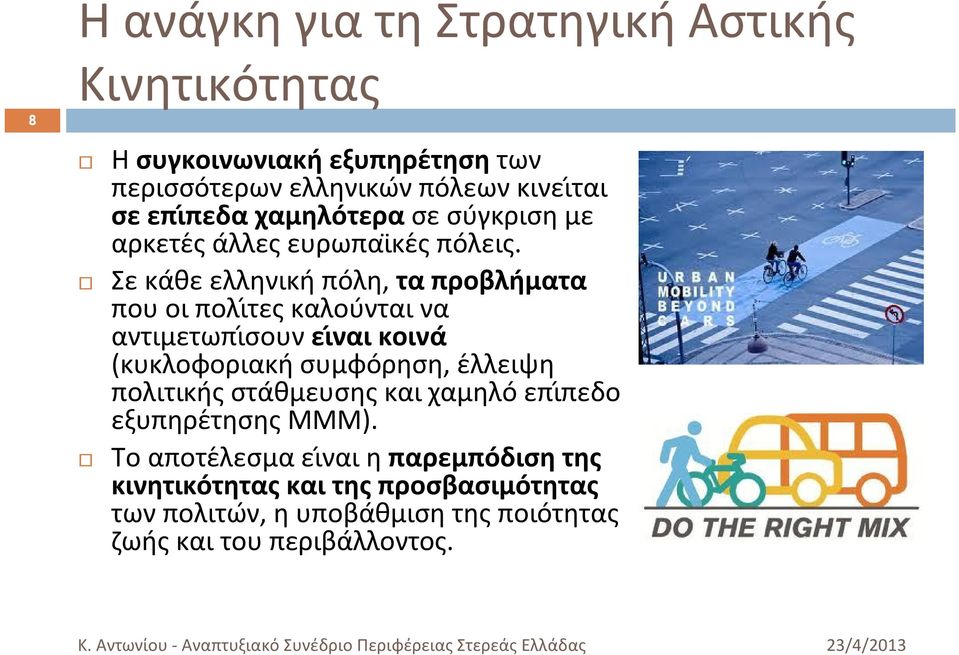 Σε κα θε ελληνικη πο λη, τα προβλη ματα που οι πολι τες καλου νται να αντιμετωπι σουν ει ναι κοινα (κυκλοφοριακη συμφο ρηση, ε λλειψη