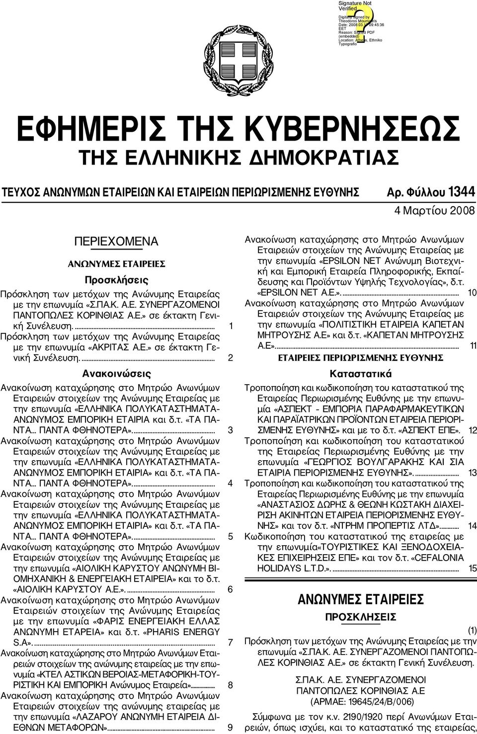 ... 1 Πρόσκληση των μετόχων της Ανώνυμης Εταιρείας με την επωνυμία «ΑΚΡΙΤΑΣ Α.Ε.» σε έκτακτη Γε νική Συνέλευση.... 2 Ανακοινώσεις την επωνυμία «ΕΛΛΗΝΙΚΑ ΠΟΛΥΚΑΤΑΣΤΗΜΑΤΑ ΑΝΩΝΥΜΟΣ ΕΜΠΟΡΙΚΗ ΕΤΑΙΡΙΑ και δ.