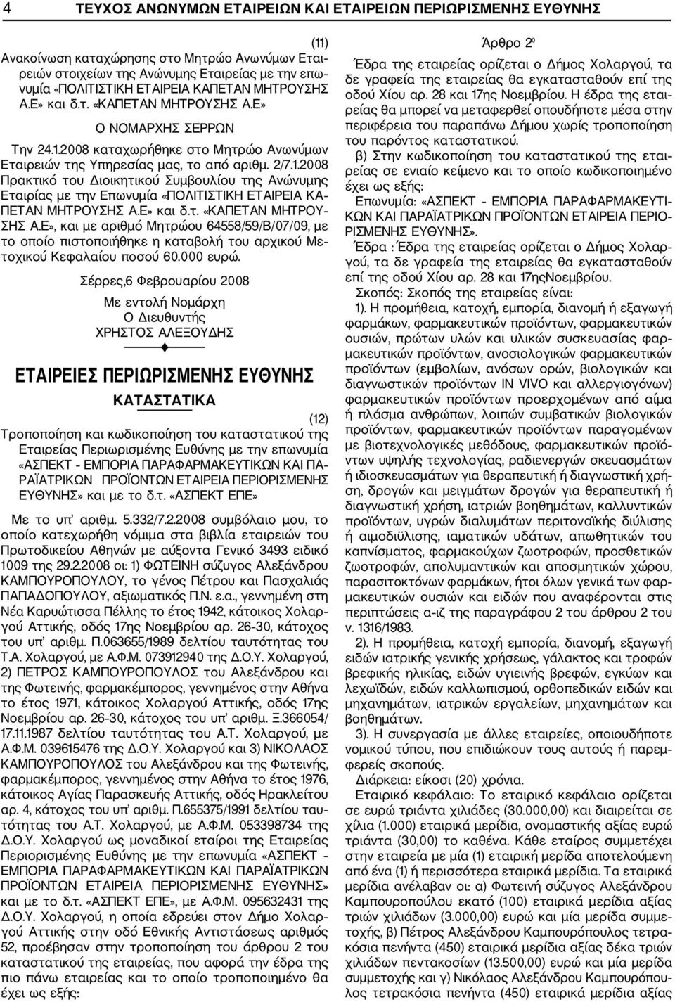 Ε» και δ.τ. «ΚΑΠΕΤΑΝ ΜΗΤΡΟΥ ΣΗΣ Α.Ε», και με αριθμό Μητρώου 64558/59/Β/07/09, με το οποίο πιστοποιήθηκε η καταβολή του αρχικού Με τοχικού Κεφαλαίου ποσού 60.000 ευρώ.