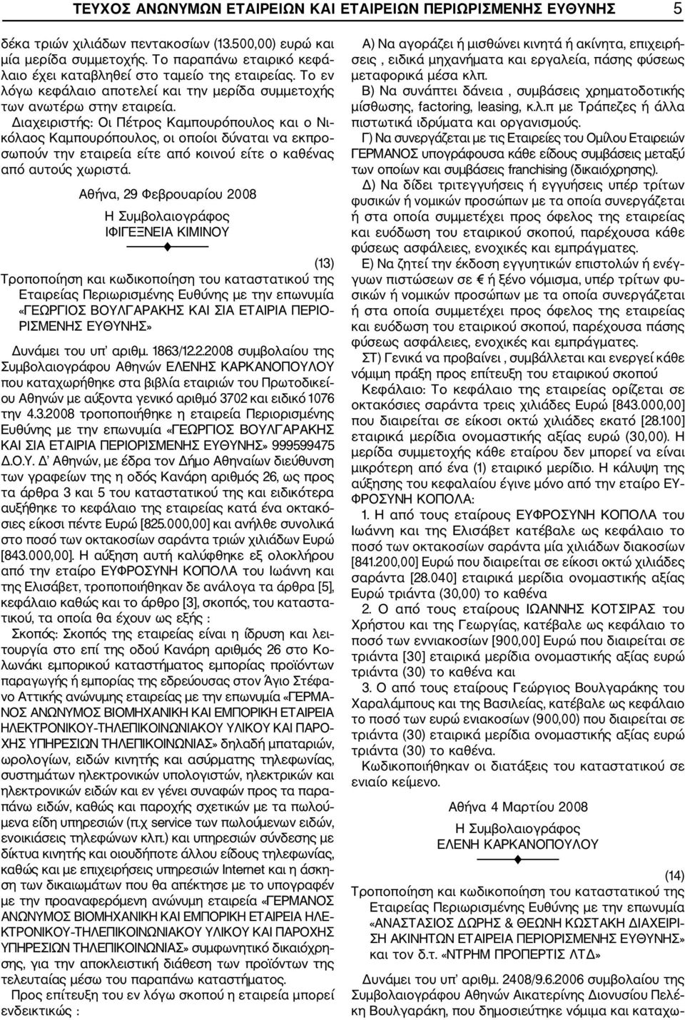 Διαχειριστής: Οι Πέτρος Καμπουρόπουλος και ο Νι κόλαος Καμπουρόπουλος, οι οποίοι δύναται να εκπρο σωπούν την εταιρεία είτε από κοινού είτε ο καθένας από αυτούς χωριστά.