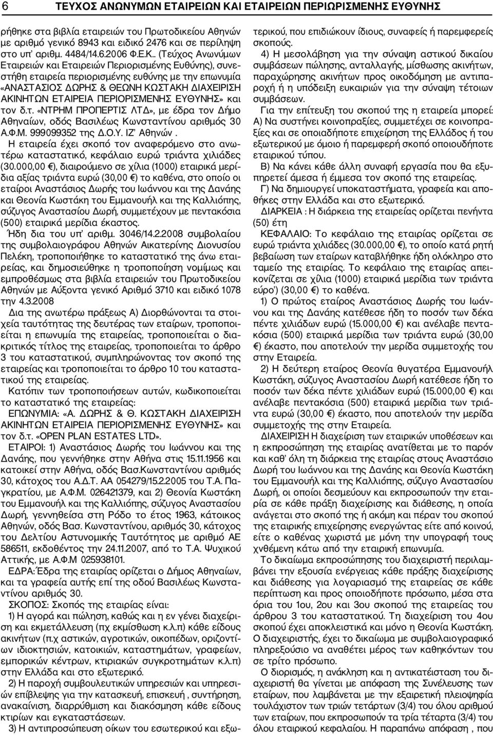 ΠΕΡΙΟΡΙΣΜΕΝΗΣ ΕΥΘΥΝΗΣ» και τον δ.τ. «ΝΤΡΗΜ ΠΡΟΠΕΡΤΙΣ ΛΤΔ», με έδρα τον Δήμο Αθηναίων, οδός Βασιλέως Κωνσταντίνου αριθμός 30 Α.Φ.Μ. 999099352 της Δ.Ο.Υ. ΙΖ Αθηνών.