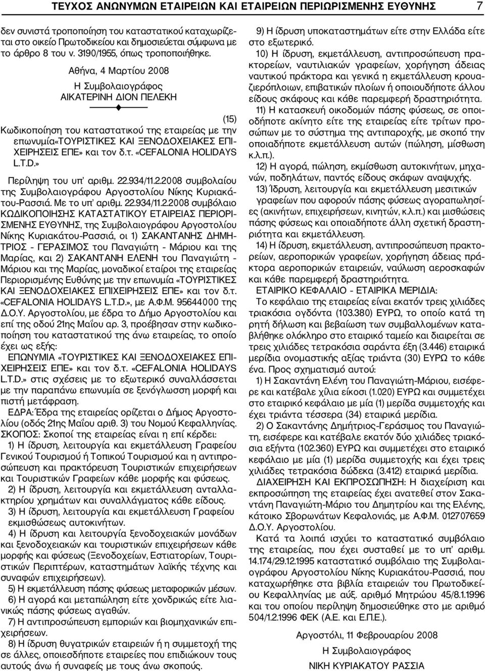 Αθήνα, 4 Μαρτίου 2008 Η Συμβολαιογράφος ΑΙΚΑΤΕΡΙΝΗ ΔΙΟΝ ΠΕΛΕΚΗ (15) Κωδικοποίηση του καταστατικού της εταιρείας με την επωνυμία«τουριστικεσ ΚΑΙ ΞΕΝΟΔΟΧΕΙΑΚΕΣ ΕΠΙ ΧΕΙΡΗΣΕΙΣ ΕΠΕ» και τον δ.τ. «CEALONIA HOLIDAYS L.