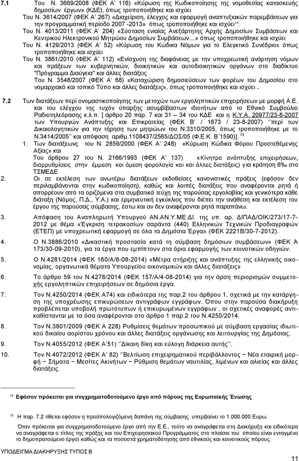 4013/2011 (ΦΕΚ Α 204) «Σύσταση ενιαίας Ανεξάρτητης Αρχής Δημοσίων Συμβάσεων και Κεντρικού Ηλεκτρονικού Μητρώου Δημοσίων Συμβάσεων» όπως τροποποιήθηκε και ισχύει Του Ν.