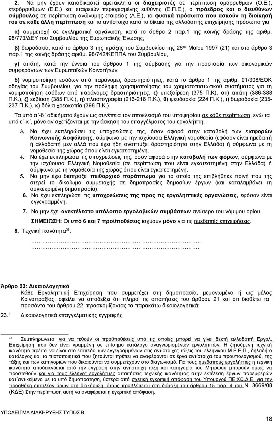 παρ.1 της κοινής δράσης της αριθμ. 98/773/ΔΕΥ του Συμβουλίου της Ευρωπαϊκής Ένωσης, β) δωροδοκία, κατά το άρθρο 3 της πράξης του Συμβουλίου της 26 ης Μαϊου 1997 (21) και στο άρθρο 3 παρ.