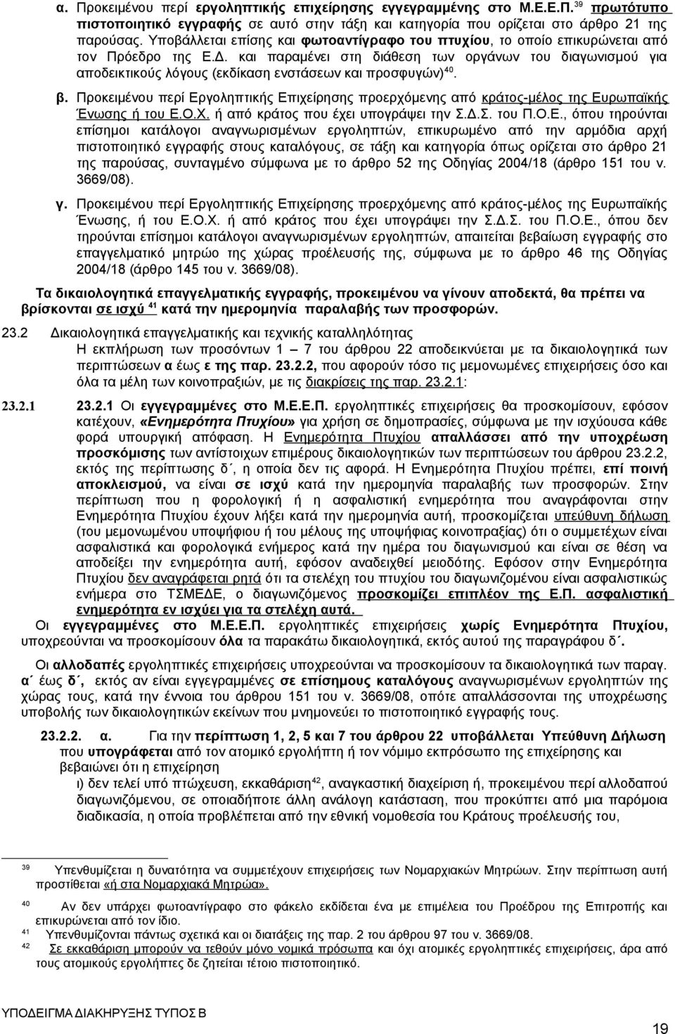 και παραμένει στη διάθεση των οργάνων του διαγωνισμού για αποδεικτικούς λόγους (εκδίκαση ενστάσεων και προσφυγών) 40. β.