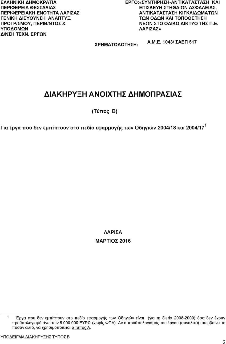 1043/ ΣΑΕΠ 517 ΔΙΑΚΗΡΥΞΗ ΑΝΟΙΧΤΗΣ ΔΗΜΟΠΡΑΣΙΑΣ (Τύπος Β) Για έργα που δεν εμπίπτουν στο πεδίο εφαρμογής των Οδηγιών 2004/18 και 2004/17 1 ΛΑΡΙΣΑ ΜΑΡΤΙΟΣ 2016 1 Έργα που δεν εμπίπτουν