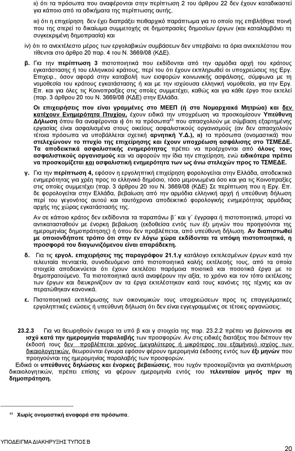 εργολαβικών συμβάσεων δεν υπερβαίνει τα όρια ανεκτελέστου που τίθενται στο άρθρο 20 παρ. 4 του Ν. 3669/08 (ΚΔΕ). β.