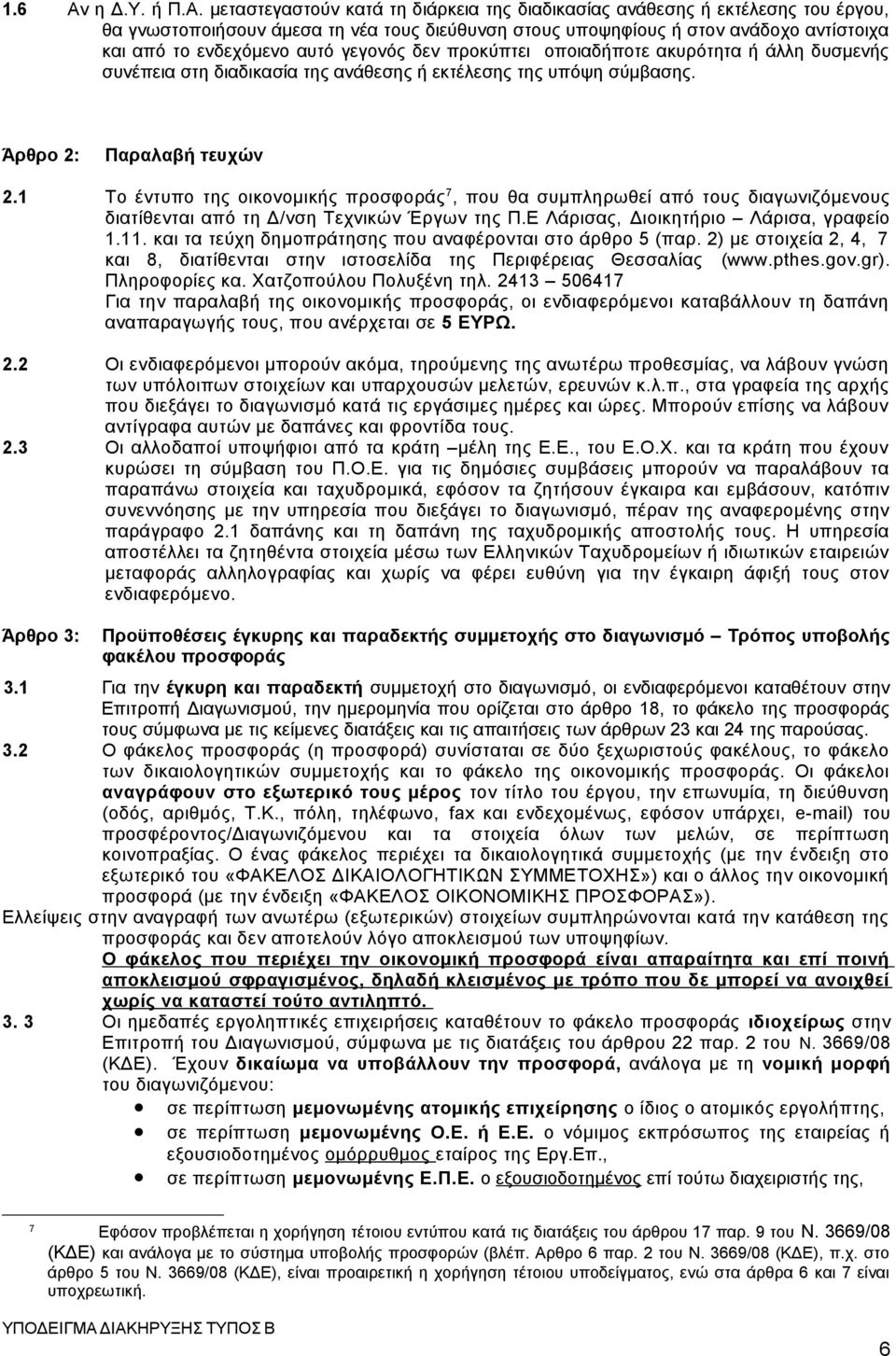 μεταστεγαστούν κατά τη διάρκεια της διαδικασίας ανάθεσης ή εκτέλεσης του έργου, θα γνωστοποιήσουν άμεσα τη νέα τους διεύθυνση στους υποψηφίους ή στον ανάδοχο αντίστοιχα και από το ενδεχόμενο αυτό