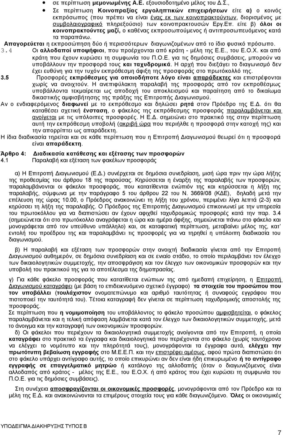 Εργ.Επ. είτε β) όλοι οι κοινοπρακτούντες μαζί, ο καθένας εκπροσωπούμενος ή αντιπροσωπευόμενος κατά τα παραπάνω. Απαγορεύεται η εκπροσώπηση δύο ή περισσότερων διαγωνιζομένων από το ίδιο φυσικό πρόσωπο.