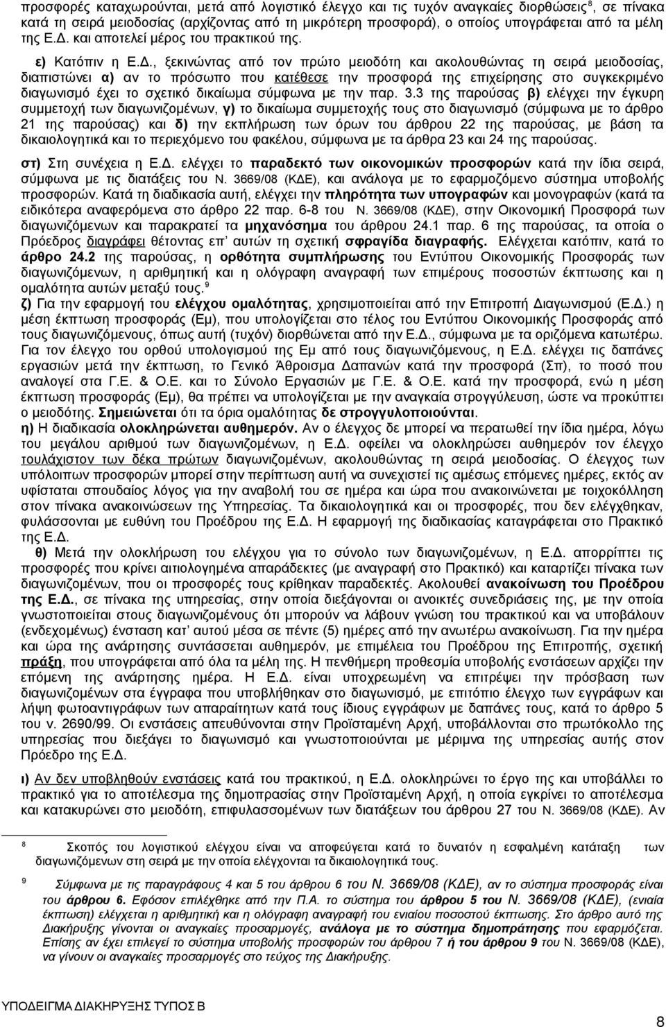 και αποτελεί μέρος του πρακτικού της. ε) Κατόπιν η Ε.Δ.