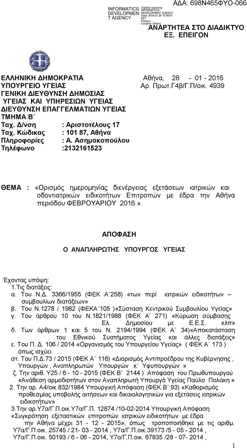 Ασημακοπούλου Τηλέφωνο :2132161523 ΘΕΜΑ : «Ορισμός ημερομηνίας διενέργειας εξετάσεων ιατρικών και οδοντιατρικών ειδικοτήτων Επιτροπών με έδρα την Αθήνα περιόδου ΦΕΒΡΟΥΑΡΙΟΥ 2016».