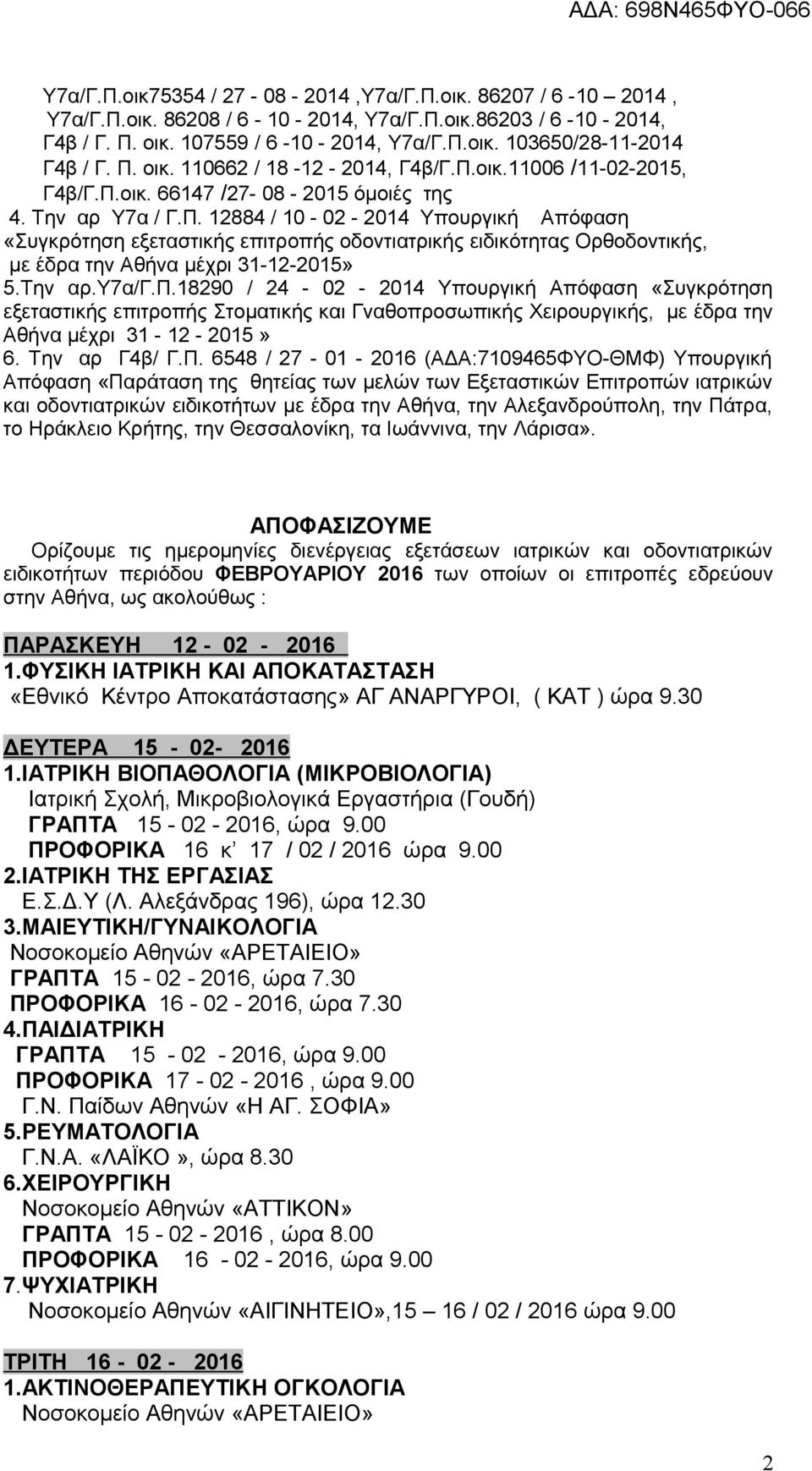 Την αρ.υ7α/γ.π.18290 / 24-02 - 2014 Υπουργική Απόφαση «Συγκρότηση εξεταστικής επιτροπής Στοματικής και Γναθοπροσωπικής Χειρουργικής, με έδρα την Αθήνα μέχρι 31-12 - 2015» 6. Την αρ Γ4β/ Γ.Π.