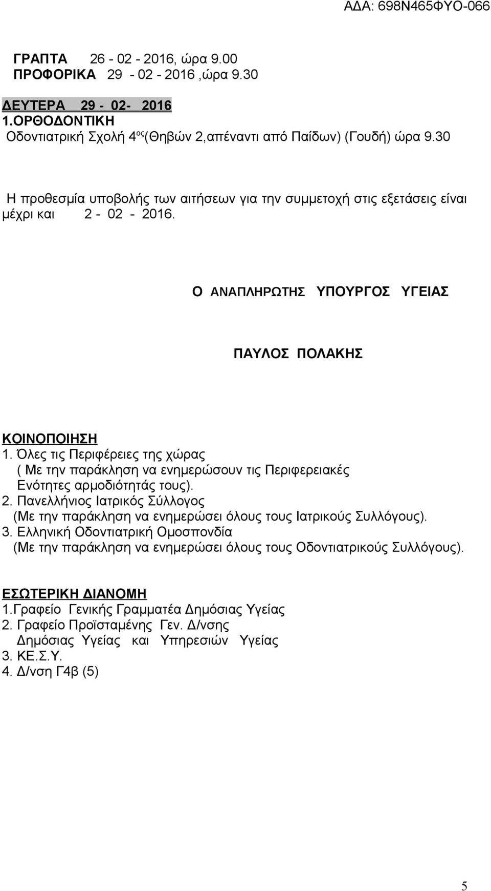 Όλες τις Περιφέρειες της χώρας ( Με την παράκληση να ενημερώσουν τις Περιφερειακές Ενότητες αρμοδιότητάς τους). 2.