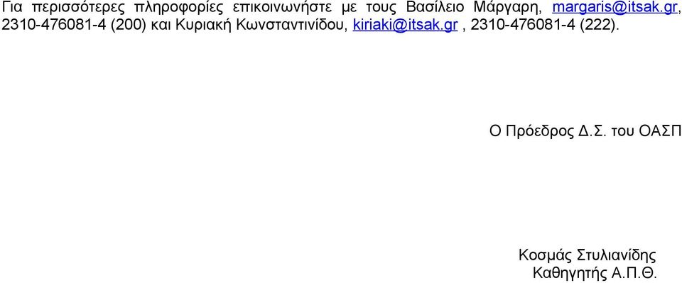 gr, 23104760814 (200) και Κυριακή Κωνσταντινίδου,