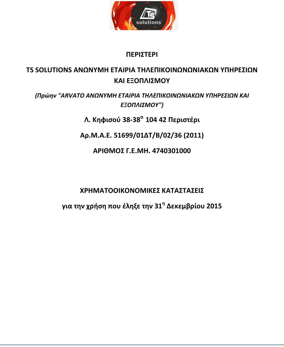 ΕΞΟΠΛΙΣΜΟΥ") Λ. Κηφισού 38-38 α 104 42 Περιστέρι Αρ.Μ.Α.Ε. 51699/01ΔΤ/Β/02/36 (2011) ΑΡΙΘΜΟΣ Γ.