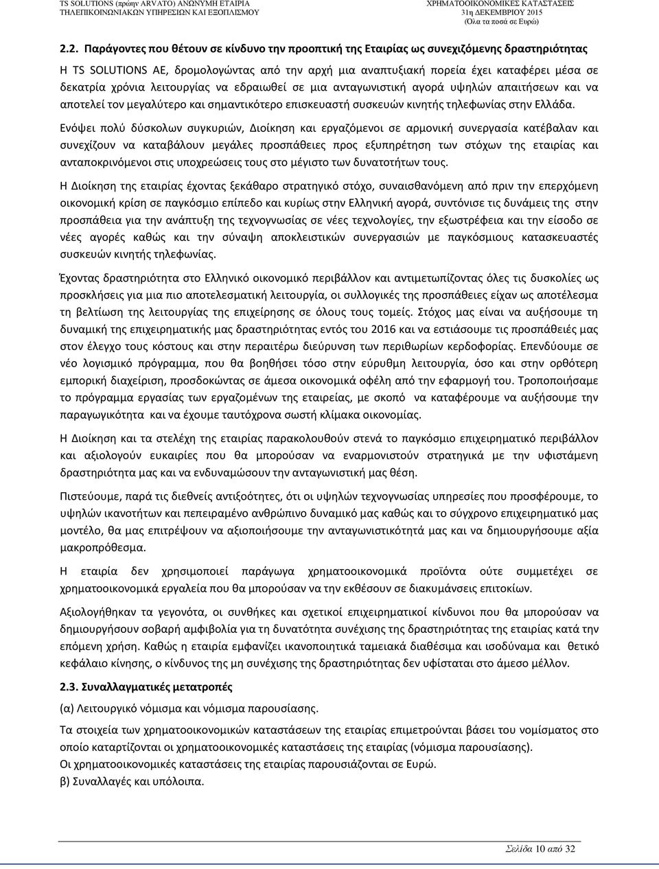 Ενόψει πολύ δύσκολων συγκυριών, Διοίκηση και εργαζόμενοι σε αρμονική συνεργασία κατέβαλαν και συνεχίζουν να καταβάλουν μεγάλες προσπάθειες προς εξυπηρέτηση των στόχων της εταιρίας και