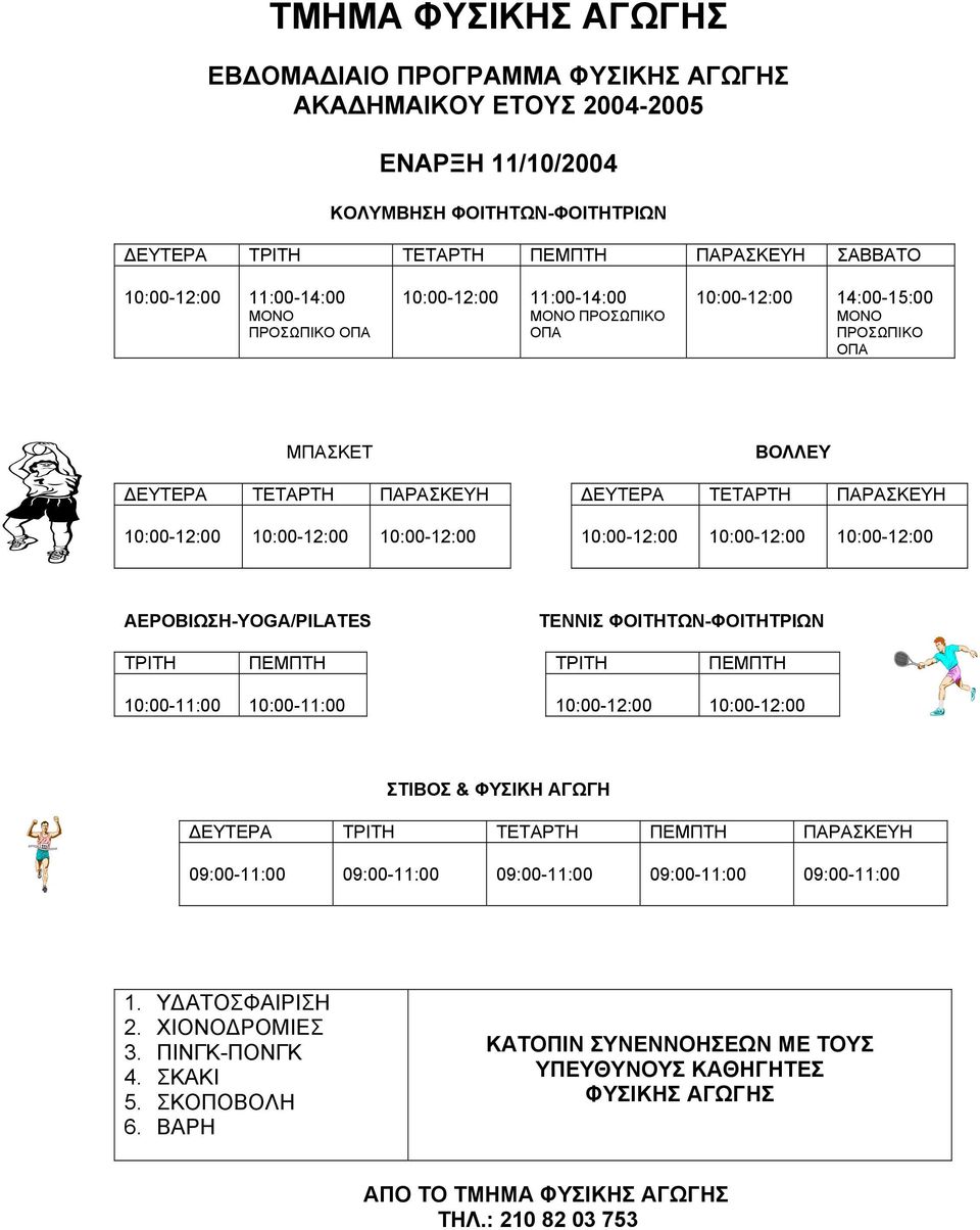 10:00-12:00 10:00-12:00 10:00-12:00 10:00-12:00 10:00-12:00 ΑΕΡΟΒΙΩΣΗ-YOGA/PILATES ΤΕΝΝΙΣ ΦΟΙΤΗΤΩΝ-ΦΟΙΤΗΤΡΙΩΝ ΤΡΙΤΗ ΠΕΜΠΤΗ ΤΡΙΤΗ ΠΕΜΠΤΗ 10:00-11:00 10:00-11:00 10:00-12:00 10:00-12:00 ΣΤΙΒΟΣ & ΦΥΣΙΚΗ