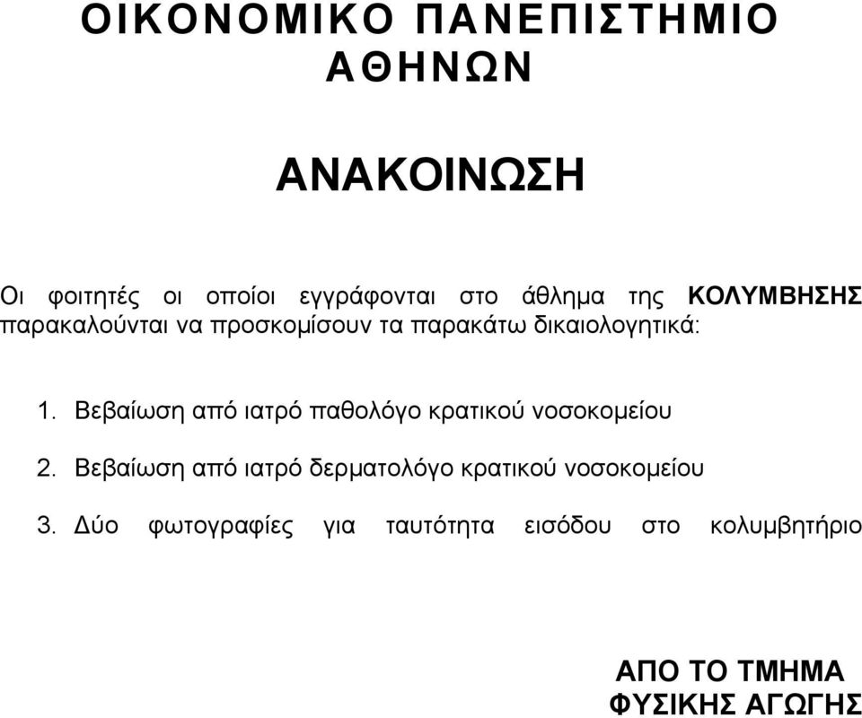 Βεβαίωση από ιατρό παθολόγο κρατικού νοσοκοµείου 2.