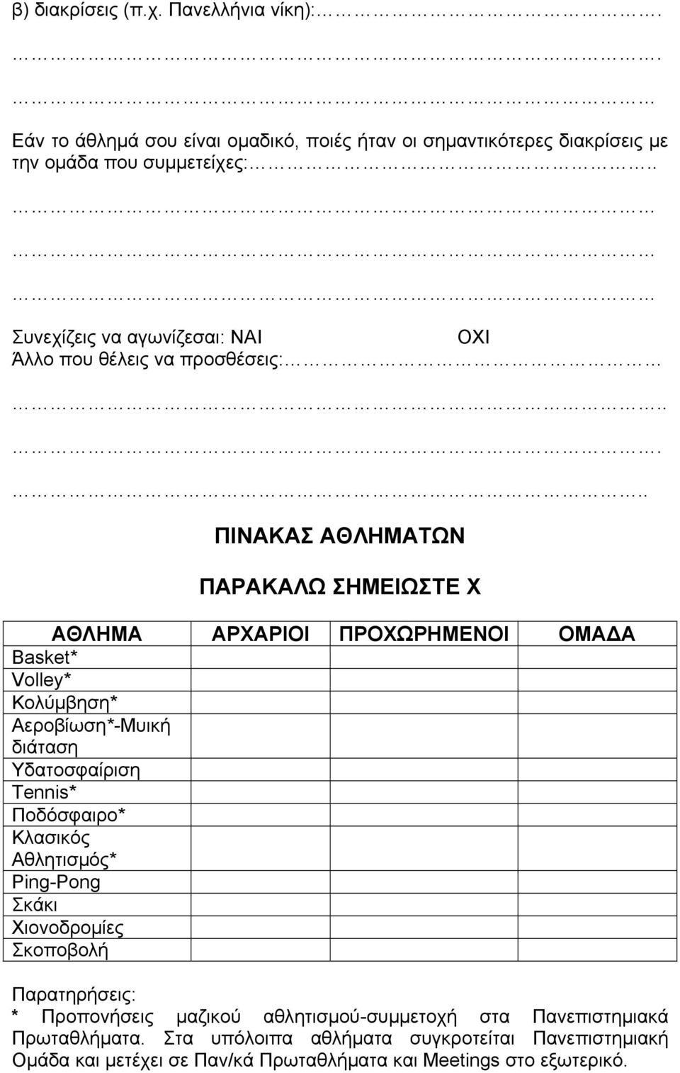 .. ΠΙΝΑΚΑΣ ΑΘΛΗΜΑΤΩΝ ΠΑΡΑΚΑΛΩ ΣΗΜΕΙΩΣΤΕ Χ ΑΘΛΗΜΑ ΑΡΧΑΡΙΟΙ ΠΡΟΧΩΡΗΜΕΝΟΙ ΟΜΑ Α Basket* Volley* Κολύµβηση* Αεροβίωση*-Μυική διάταση Υδατοσφαίριση Tennis*