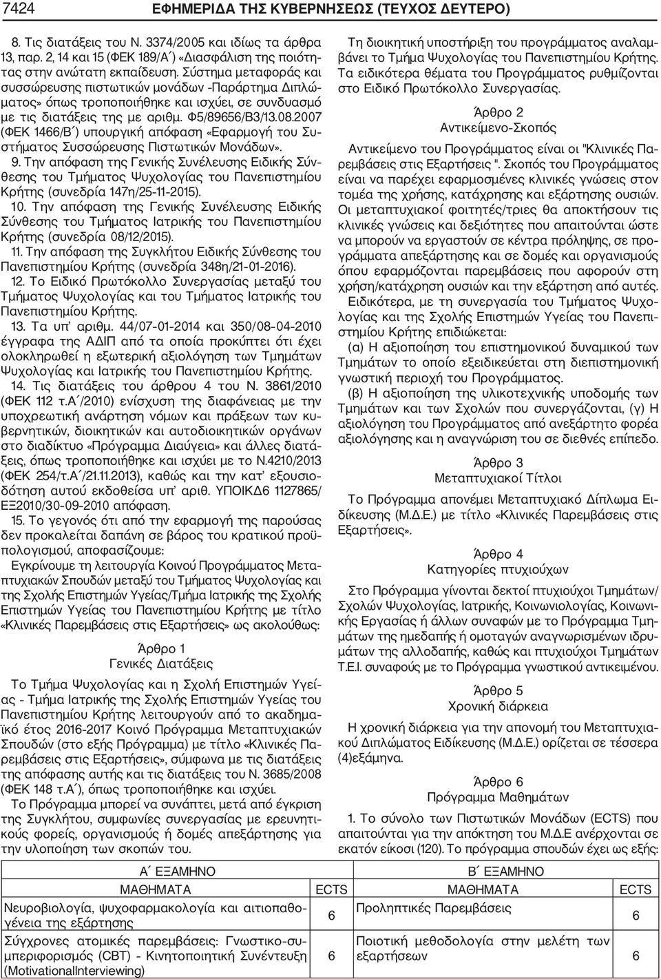 2007 (ΦΕΚ 14/Β ) υπουργική απόφαση «Εφαρμογή του Συ στήματος Συσσώρευσης Πιστωτικών Μονάδων». 9.