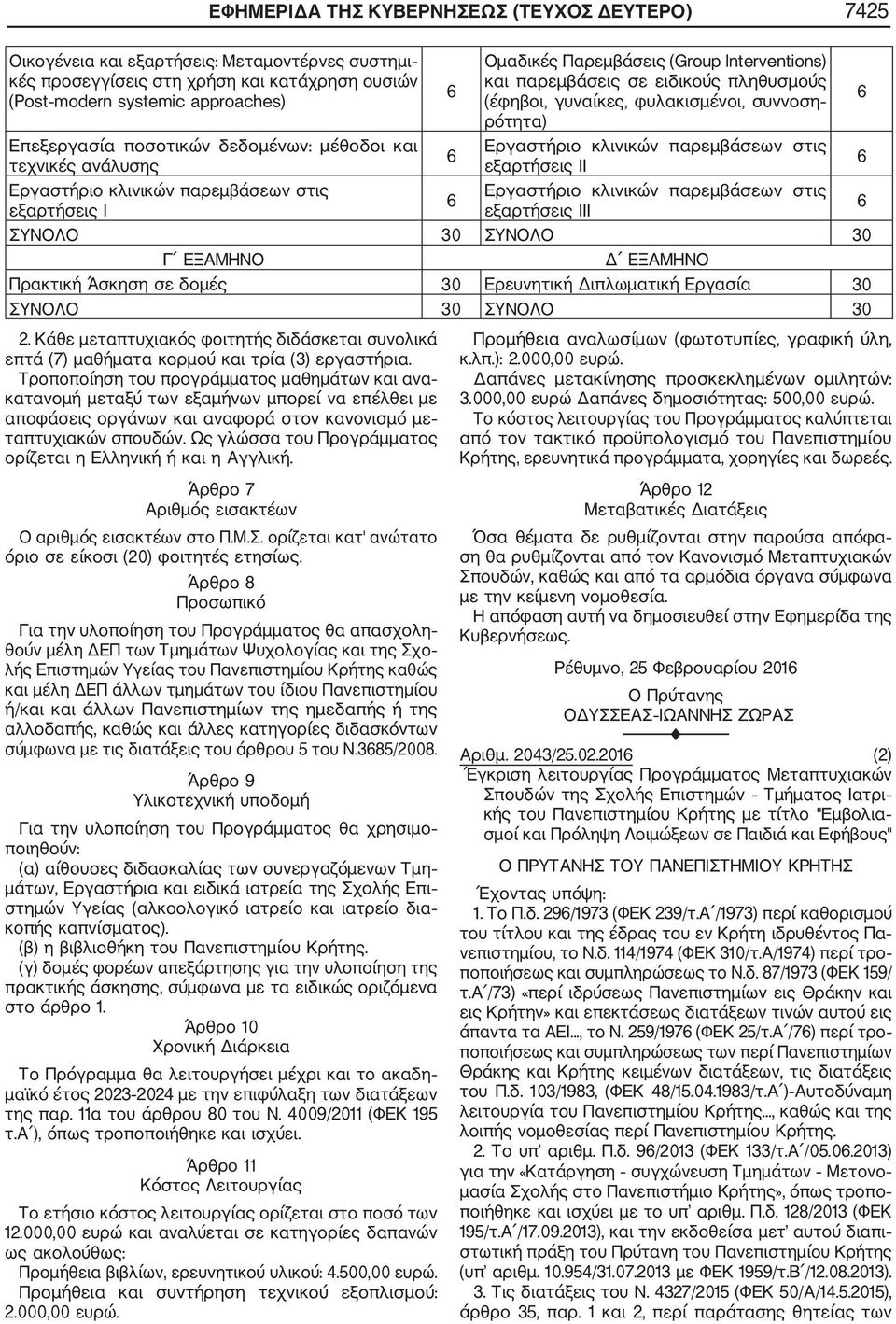 γυναίκες, φυλακισμένοι, συννοση ρότητα) Εργαστήριο κλινικών παρεμβάσεων στις εξαρτήσεις II Εργαστήριο κλινικών παρεμβάσεων στις εξαρτήσεις III ΣΥΝΟΛΟ 30 ΣΥΝΟΛΟ 30 Γ ΕΞΑΜΗΝΟ Δ ΕΞΑΜΗΝΟ Πρακτική Άσκηση