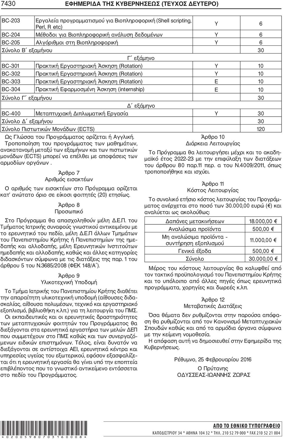 Άσκηση (Rotation) Ε 10 BC 304 Πρακτική Εφαρμοσμένη Άσκηση (internship) Ε 10 Σύνολο Γ εξαμήνου 30 Δ εξάμηνο BC 400 Μεταπτυχιακή Διπλωματική Εργασία Υ 30 Σύνολο Δ εξαμήνου 30 Σύνολο Πιστωτικών Μονάδων