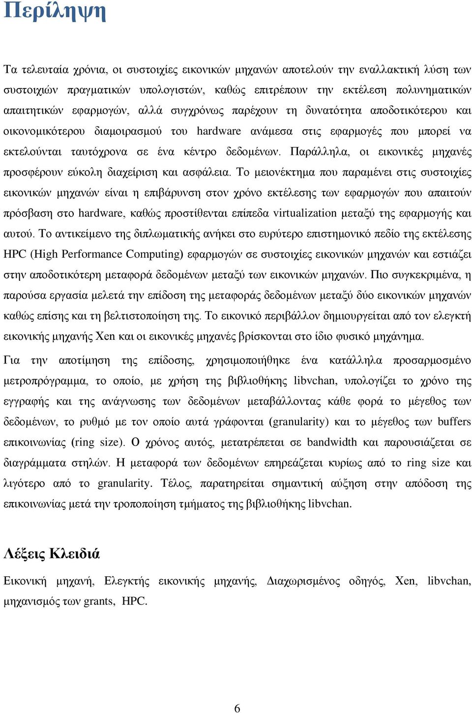 Παράλληλα, οι εικονικές μηχανές προσφέρουν εύκολη διαχείριση και ασφάλεια.