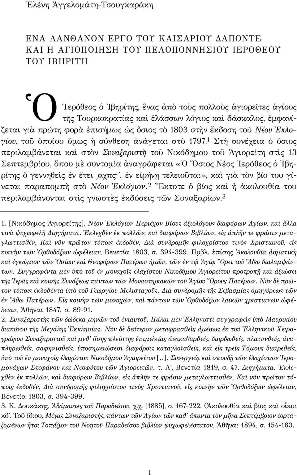 1 Στὴ συνέχεια ὁ ὅσιος περιλαμβάνεται καὶ στὸν Συναξαριστὴ τοῦ Νικόδημου τοῦ Ἁγιορείτη στὶς 13 Σεπτεμβρίου, ὅπου μὲ συντομία ἀναγράφεται «Ὁ Ὅσιος Νέος Ἱερόθεος ὁ Ἰβηρίτης ὁ γεννηθεὶς ἐν ἔτει αχπϛ.
