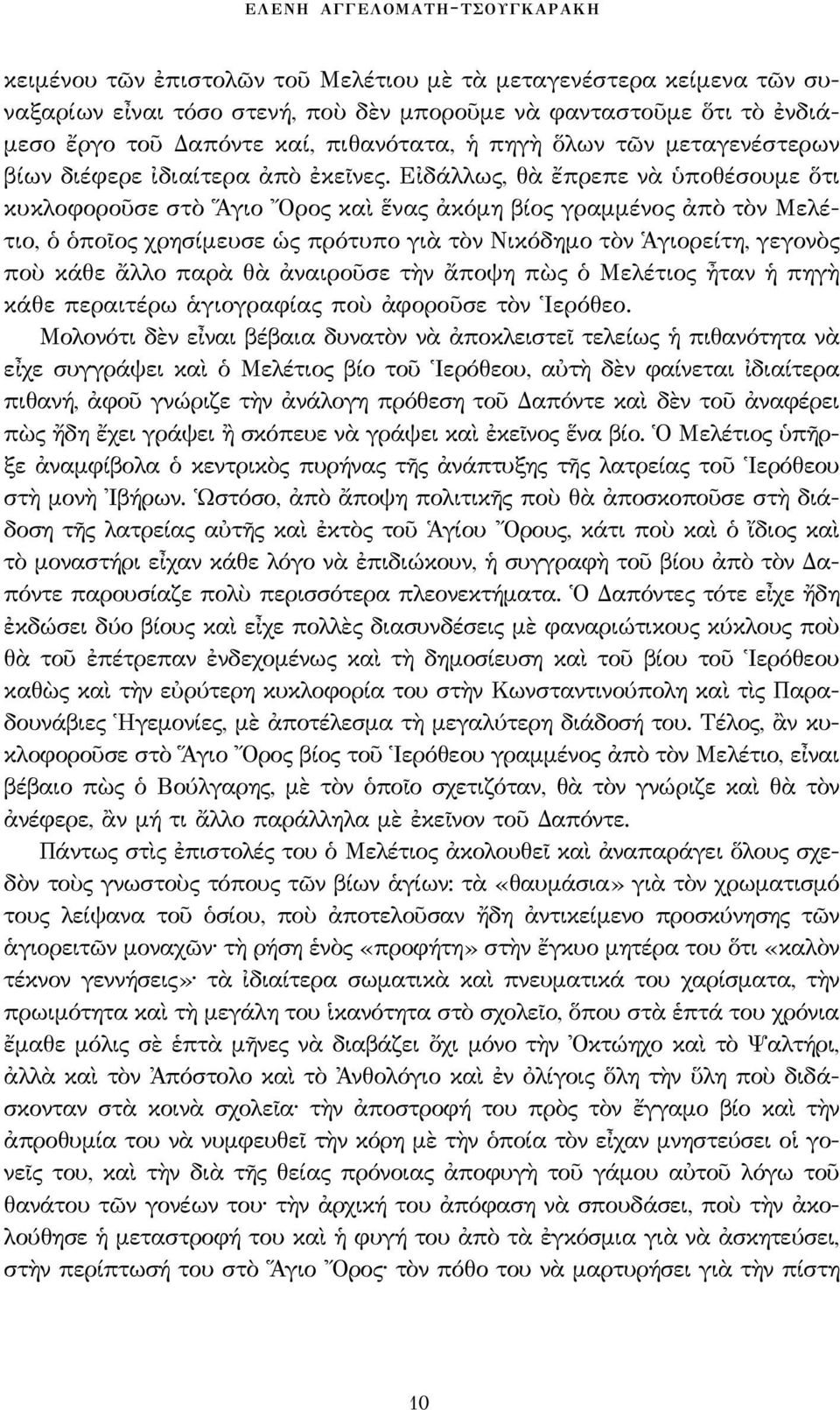 Εἰδάλλως, θὰ ἔπρεπε νὰ ὑποθέσουμε ὅτι κυκλοφοροῦσε στὸ Ἅγιο Ὄρος καὶ ἕνας ἀκόμη βίος γραμμένος ἀπὸ τὸν Μελέτιο, ὁ ὁποῖος χρησίμευσε ὡς πρότυπο γιὰ τὸν Νικόδημο τὸν Ἁγιορείτη, γεγονὸς ποὺ κάθε ἄλλο