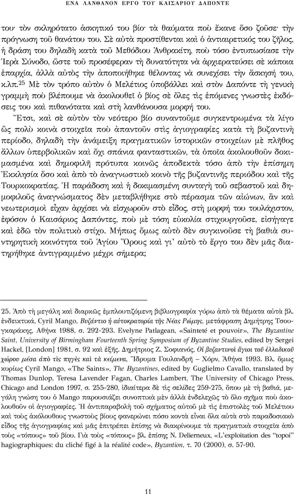 ἐπαρχία, ἀλλὰ αὐτὸς τὴν ἀποποιήθηκε θέλοντας νὰ συνεχίσει τὴν ἄσκησή του, κ.λπ.