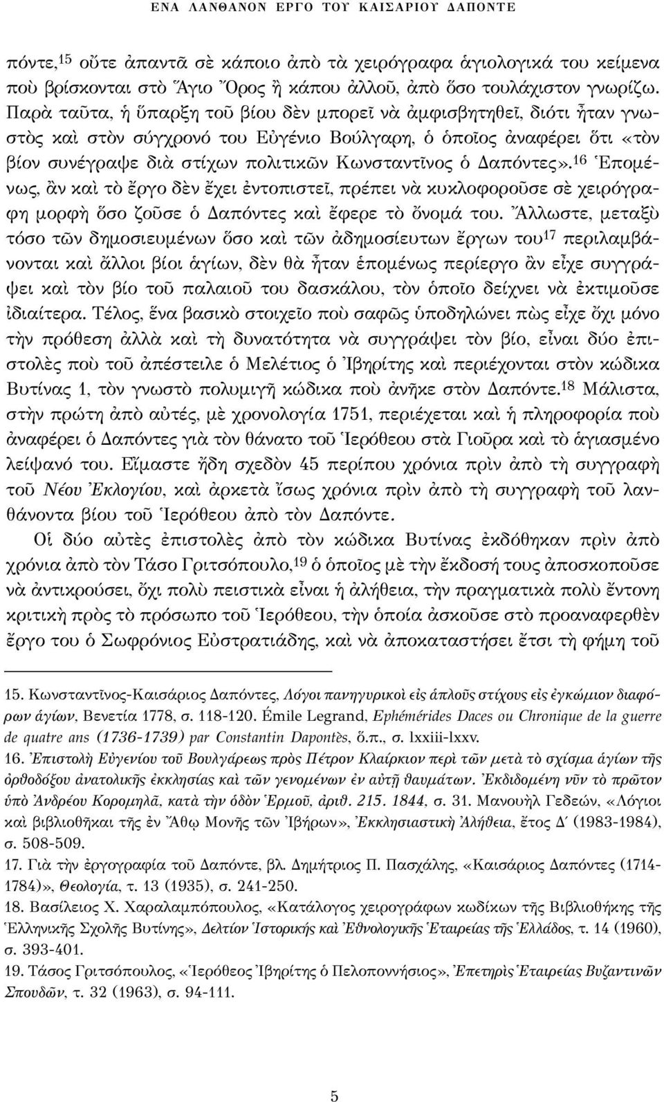 Δαπόντες». 16 Ἑπομένως, ἂν καὶ τὸ ἔργο δὲν ἔχει ἐντοπιστεῖ, πρέπει νὰ κυκλοφοροῦσε σὲ χειρόγραφη μορφὴ ὅσο ζοῦσε ὁ Δαπόντες καὶ ἔφερε τὸ ὄνομά του.