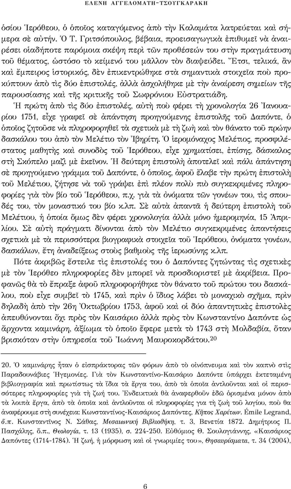 Ἔτσι, τελικά, ἂν καὶ ἔμπειρος ἱστορικός, δὲν ἐπικεντρώθηκε στὰ σημαντικὰ στοιχεῖα ποὺ προκύπτουν ἀπὸ τὶς δύο ἐπιστολές, ἀλλὰ ἀσχολήθηκε μὲ τὴν ἀναίρεση σημείων τῆς παρουσίασης καὶ τῆς κριτικῆς τοῦ