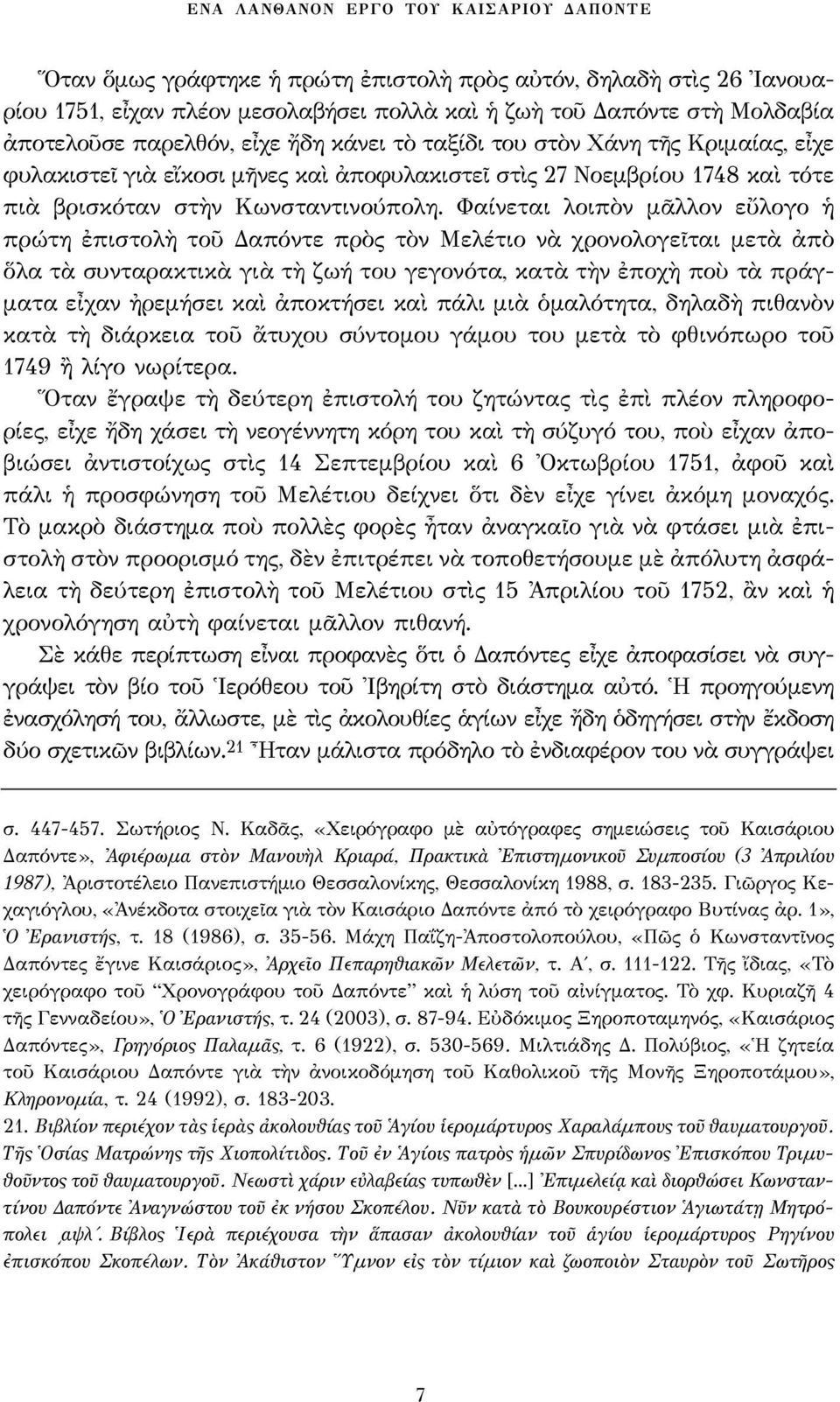 Φαίνεται λοιπὸν μᾶλλον εὔλογο ἡ πρώτη ἐπιστολὴ τοῦ Δαπόντε πρὸς τὸν Μελέτιο νὰ χρονολογεῖται μετὰ ἀπὸ ὅλα τὰ συνταρακτικὰ γιὰ τὴ ζωή του γεγονότα, κατὰ τὴν ἐποχὴ ποὺ τὰ πράγματα εἶχαν ἠρεμήσει καὶ