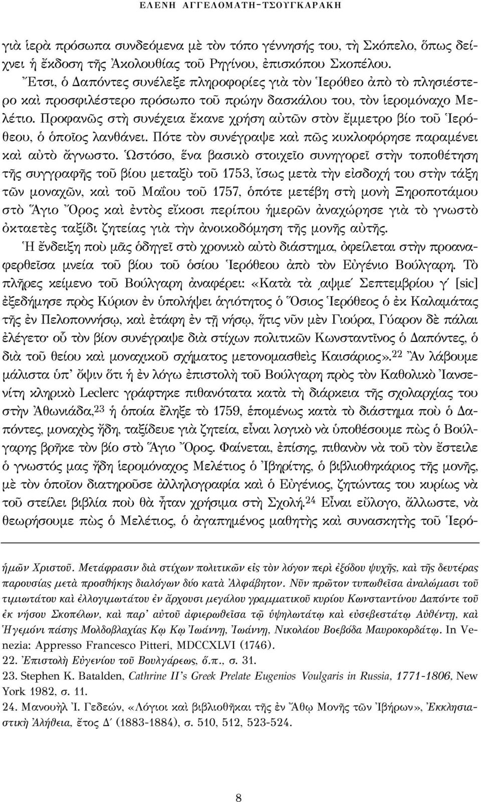 Προφανῶς στὴ συνέχεια ἔκανε χρήση αὐτῶν στὸν ἔμμετρο βίο τοῦ Ἱερόθεου, ὁ ὁποῖος λανθάνει. Πότε τὸν συνέγραψε καὶ πῶς κυκλοφόρησε παραμένει καὶ αὐτὸ ἄγνωστο.