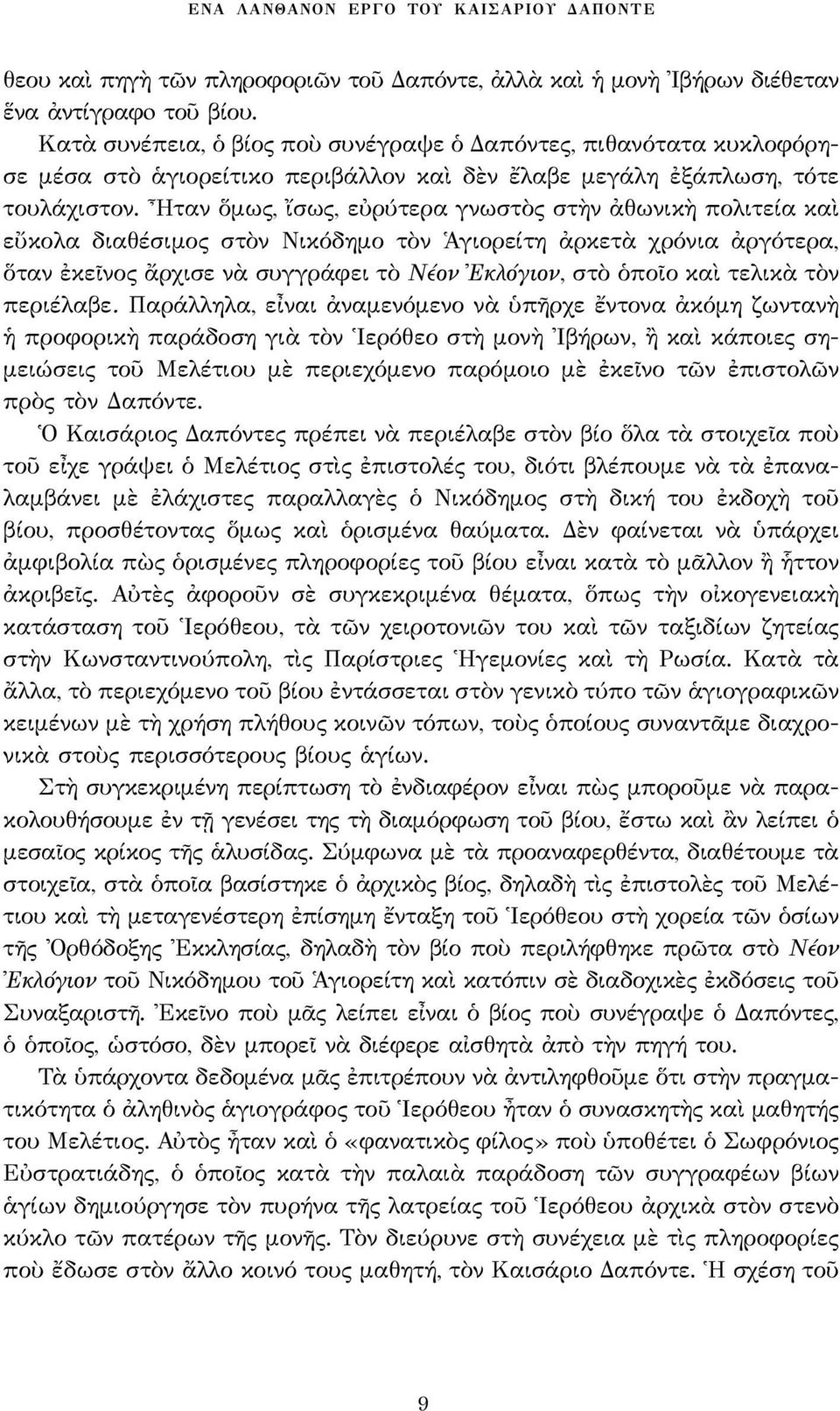 Ἦταν ὅμως, ἴσως, εὐρύτερα γνωστὸς στὴν ἀθωνικὴ πολιτεία καὶ εὔκολα διαθέσιμος στὸν Νικόδημο τὸν Ἁγιορείτη ἀρκετὰ χρόνια ἀργότερα, ὅταν ἐκεῖνος ἄρχισε νὰ συγγράφει τὸ Νέον Ἐκλόγιον, στὸ ὁποῖο καὶ