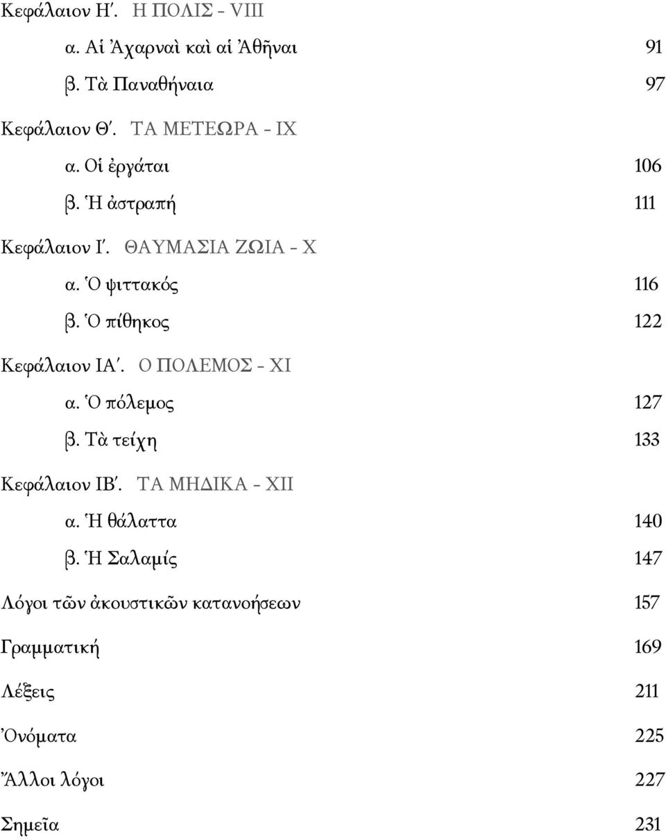 Ὁ πίθηκος 122 Kεφάλαιον IΑ. O OΛEMOƩ - XI α. Ὁ πόλεμος 127 β. Tὰ τείχη 133 Kεφάλαιον IB. TΑ MH IKΑ - XII α.
