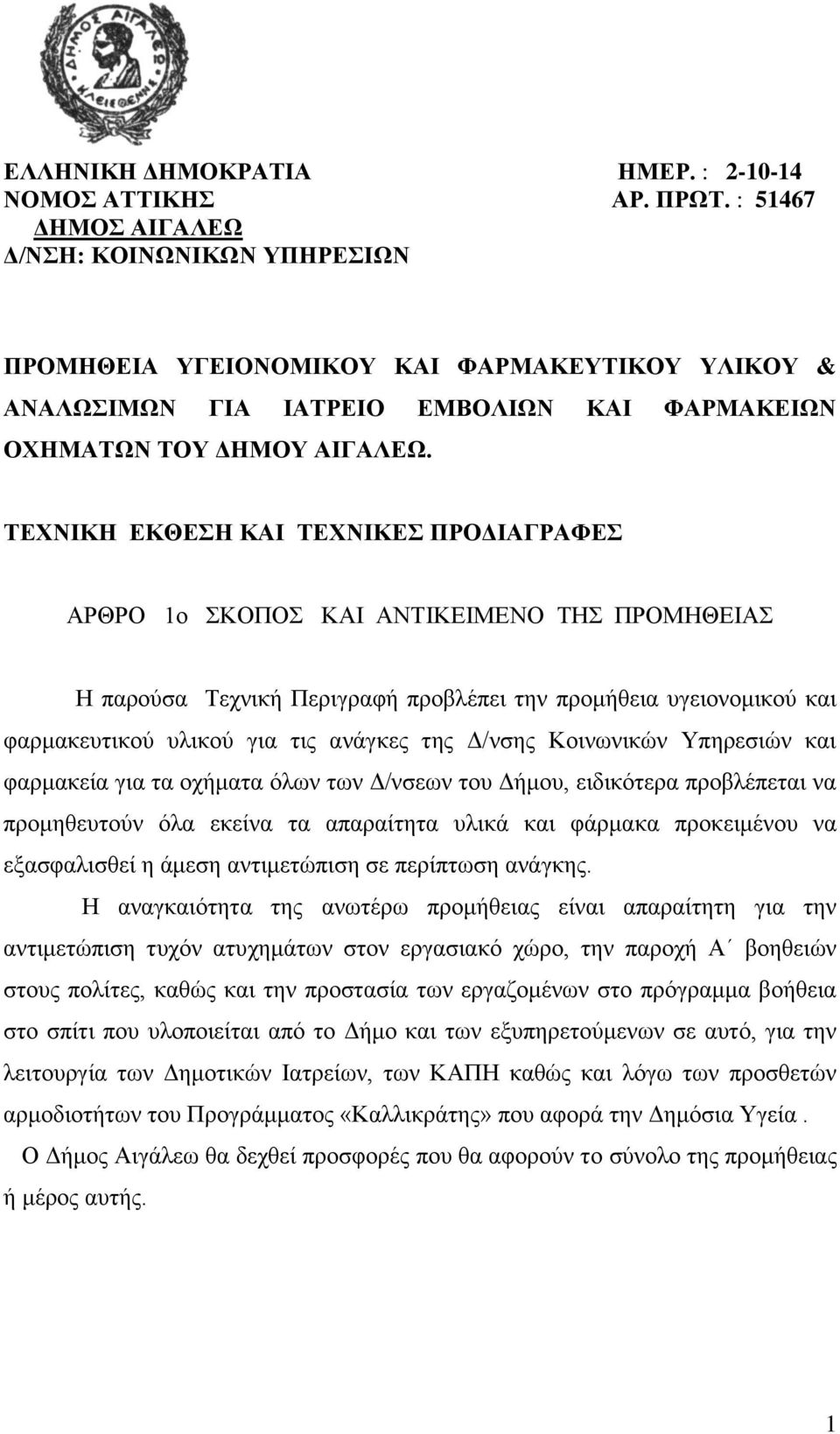 ΤΕΧΝΙΚΗ ΕΚΘΕΣΗ ΚΑΙ ΤΕΧΝΙΚΕΣ ΠΡΟΔΙΑΓΡΑΦΕΣ ΑΡΘΡΟ 1ο ΣΚΟΠΟΣ ΚΑΙ ΑΝΤΙΚΕΙΜΕΝΟ ΤΗΣ ΠΡΟΜΗΘΕΙΑΣ Η παρούσα Τεχνική Περιγραφή προβλέπει την προμήθεια υγειονομικού και φαρμακευτικού υλικού για τις ανάγκες της
