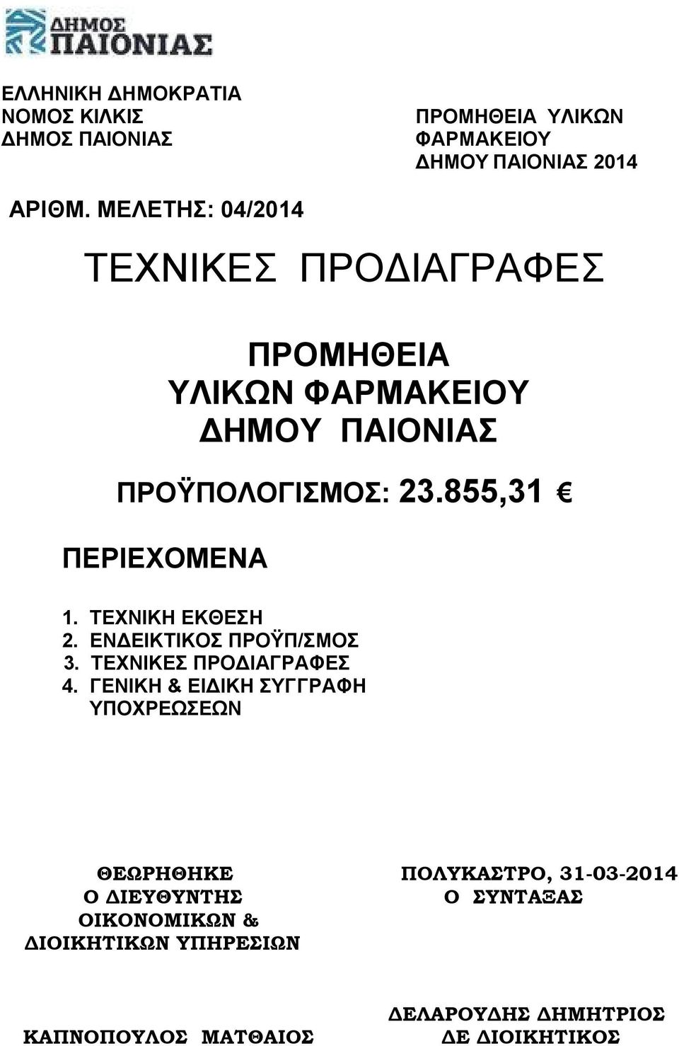 855,31 ΠΕΡΙΕΧΟΜΕΝΑ 1. ΤΕΧΝΙΚΗ ΕΚΘΕΣΗ 2. ΕΝΔΕΙΚΤΙΚΟΣ ΠΡΟΫΠ/ΣΜΟΣ 3. ΤΕΧΝΙΚΕΣ ΠΡΟΔΙΑΓΡΑΦΕΣ 4.