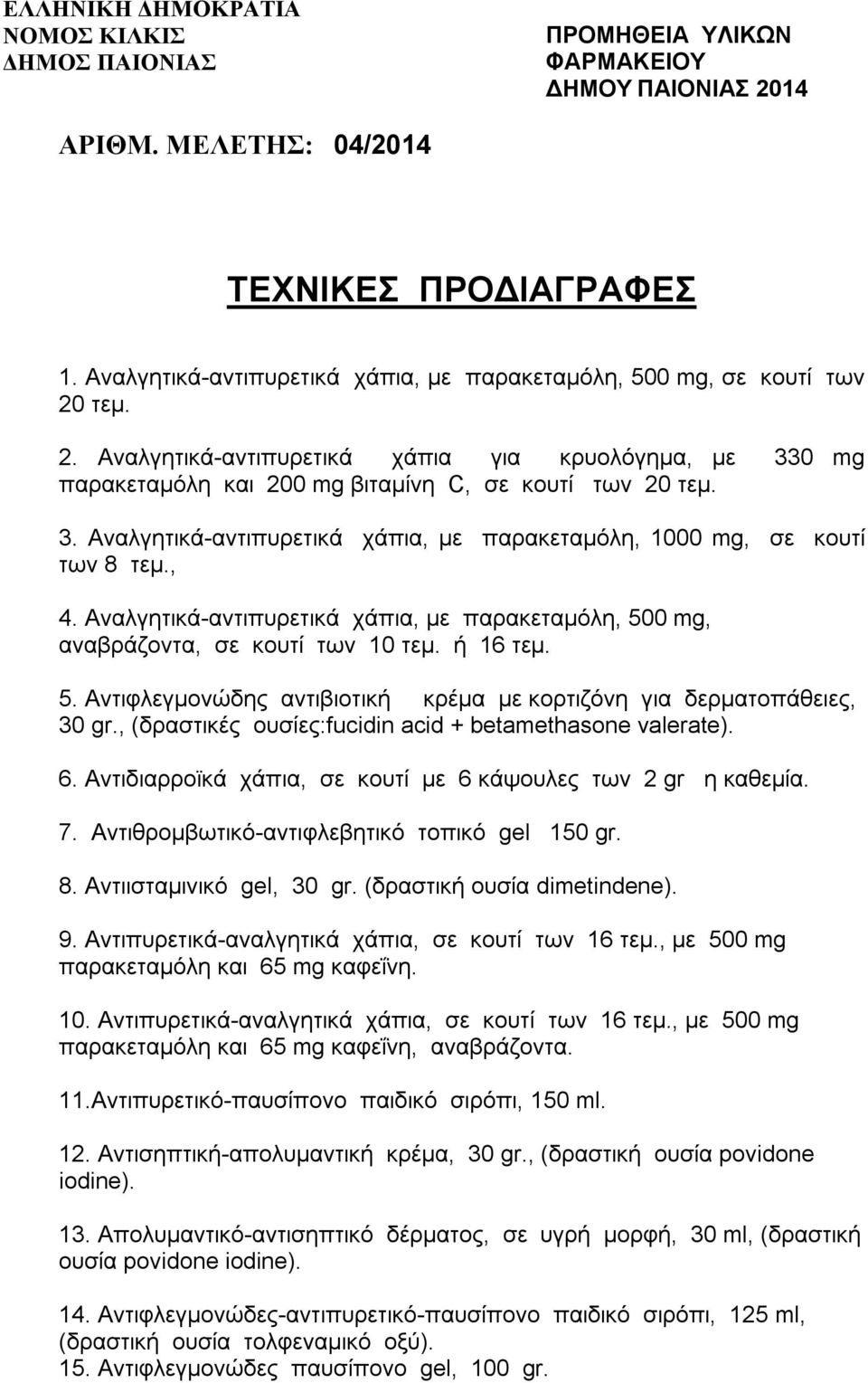 0 mg παρακεταμόλη και 200 mg βιταμίνη C, σε κουτί των 20 τεμ. 3. Αναλγητικά-αντιπυρετικά χάπια, με παρακεταμόλη, 1000 mg, σε κουτί των 8 τεμ., 4.