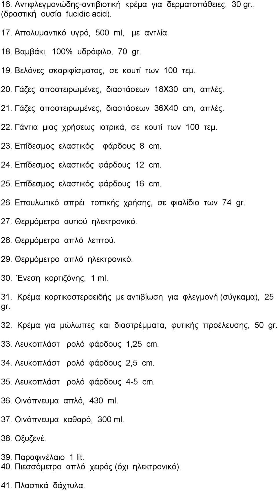 Γάντια μιας χρήσεως ιατρικά, σε κουτί των 100 τεμ. 23. Επίδεσμος ελαστικός φάρδους 8 cm. 24. Επίδεσμος ελαστικός φάρδους 12 cm. 25. Επίδεσμος ελαστικός φάρδους 16 cm. 26.