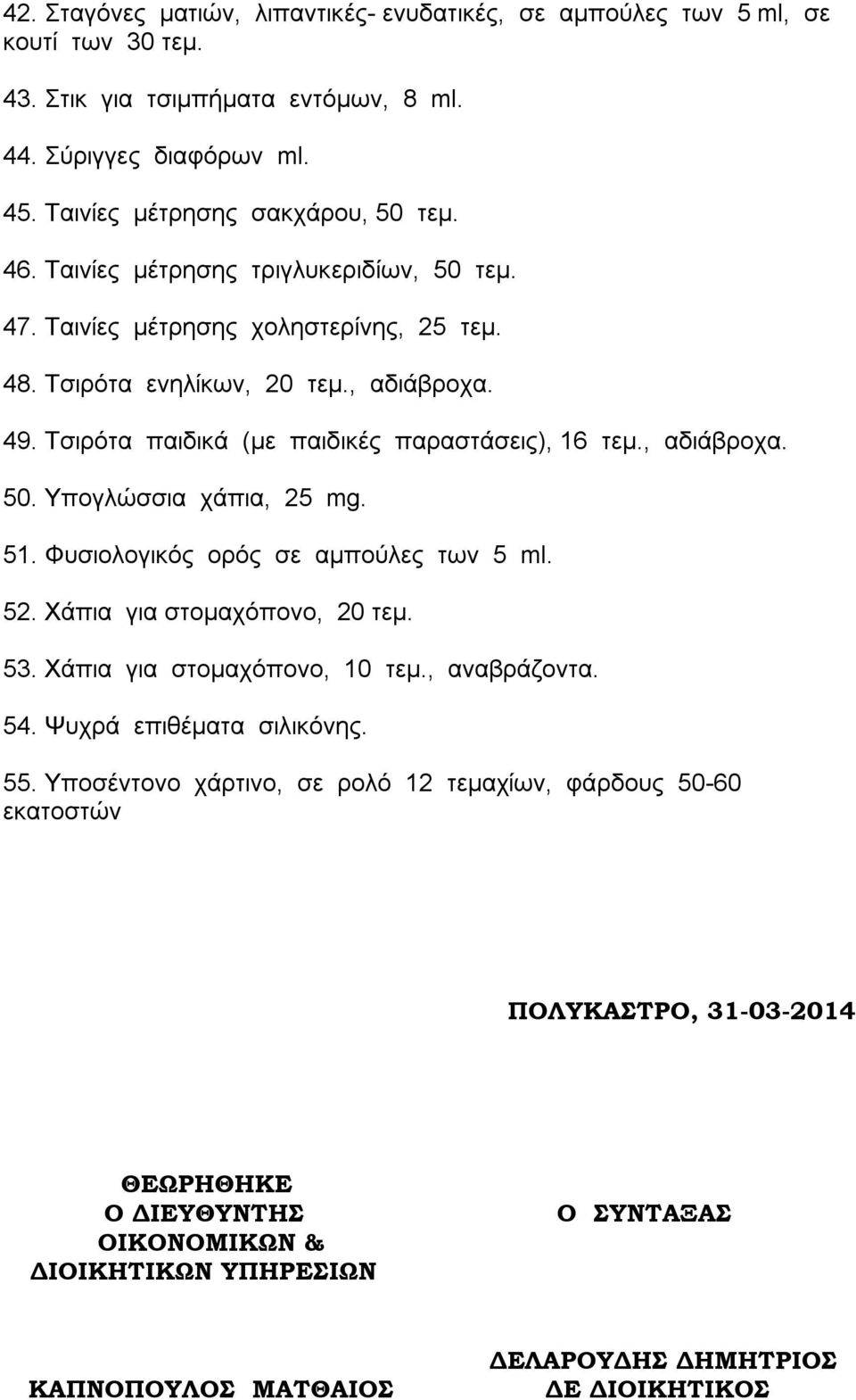 51. Φυσιολογικός ορός σε αμπούλες των 5 ml. 52. Χάπια για στομαχόπονο, 20 τεμ. 53. Χάπια για στομαχόπονο, 10 τεμ., αναβράζοντα. 54. Ψυχρά επιθέματα σιλικόνης. 55.