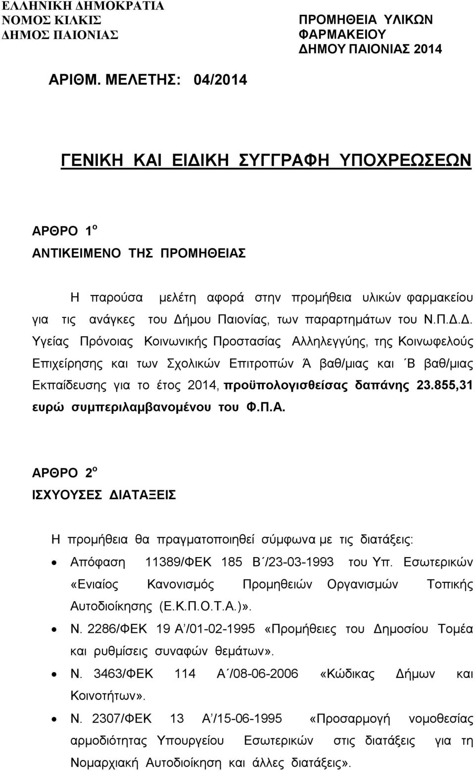 παραρτημάτων του Ν.Π.Δ.
