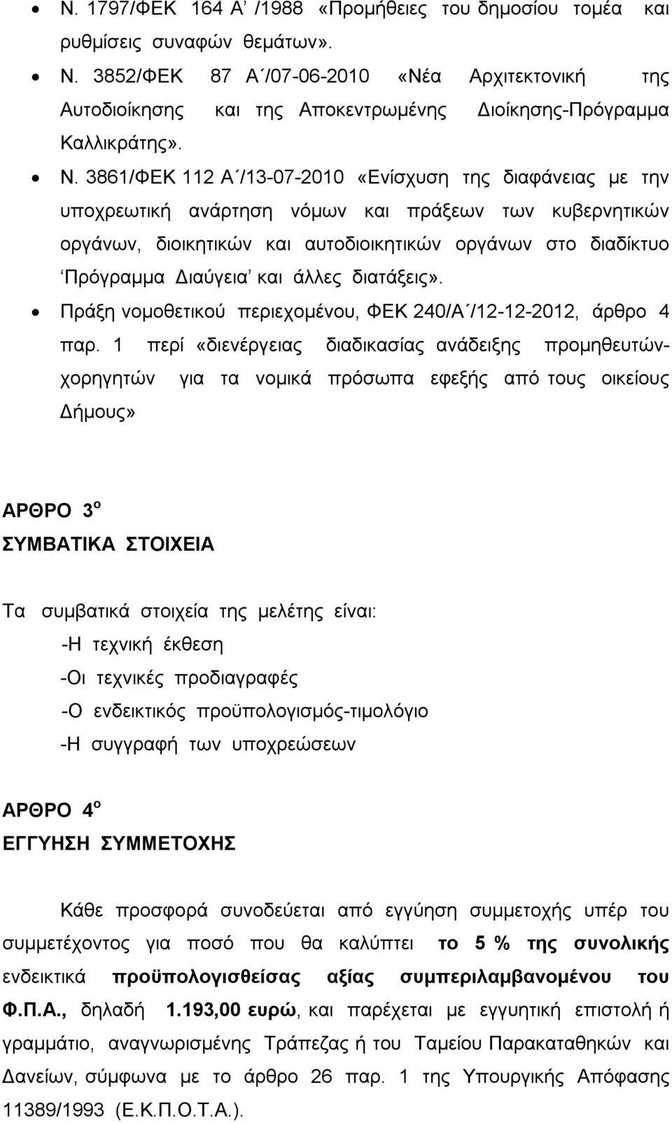 3861/ΦΕΚ 112 Α /13-07-2010 «Ενίσχυση της διαφάνειας με την υποχρεωτική ανάρτηση νόμων και πράξεων των κυβερνητικών οργάνων, διοικητικών και αυτοδιοικητικών οργάνων στο διαδίκτυο Πρόγραμμα Διαύγεια