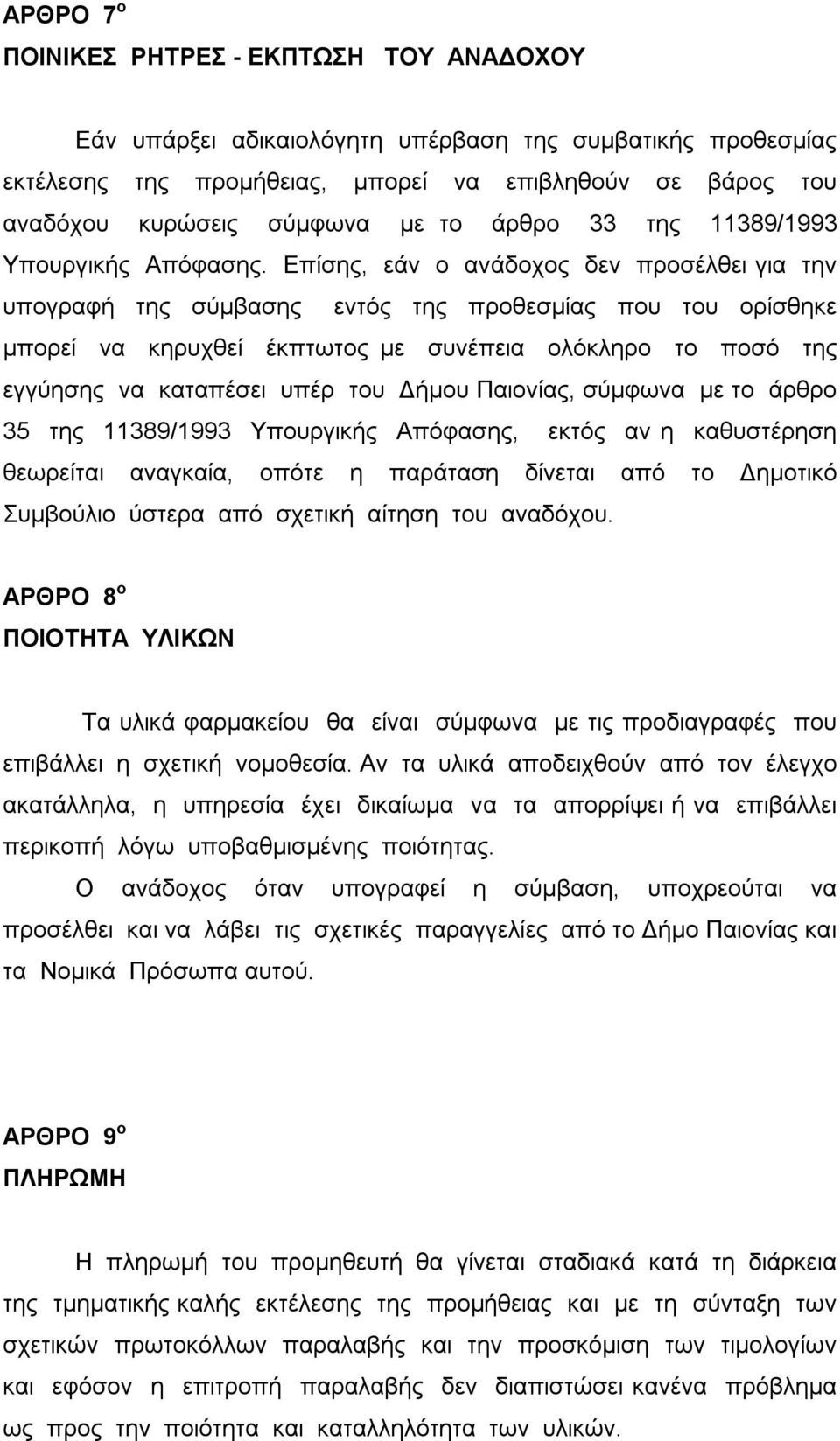 Επίσης, εάν ο ανάδοχος δεν προσέλθει για την υπογραφή της σύμβασης εντός της προθεσμίας που του ορίσθηκε μπορεί να κηρυχθεί έκπτωτος με συνέπεια ολόκληρο το ποσό της εγγύησης να καταπέσει υπέρ του