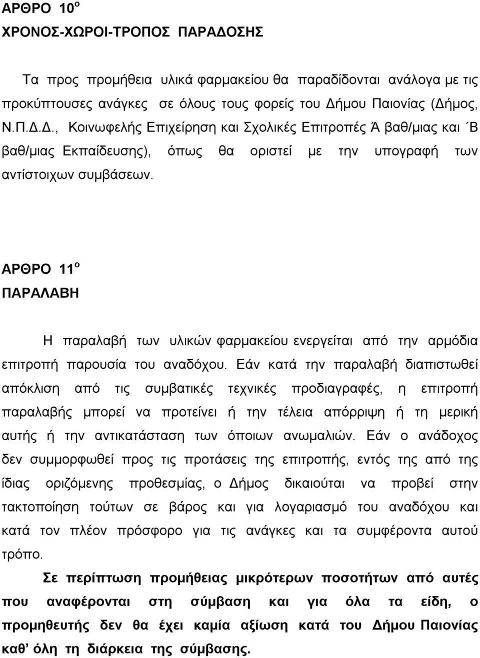 Εάν κατά την παραλαβή διαπιστωθεί απόκλιση από τις συμβατικές τεχνικές προδιαγραφές, η επιτροπή παραλαβής μπορεί να προτείνει ή την τέλεια απόρριψη ή τη μερική αυτής ή την αντικατάσταση των όποιων